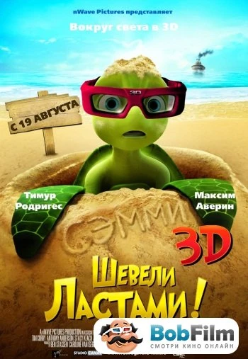 Шевели ластами 2010