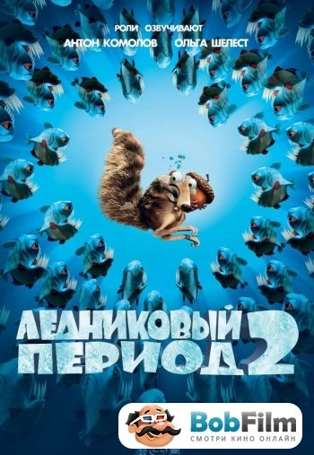 Ледниковый период 2 Глобальное потепление 2006