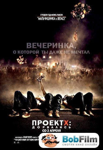 Проект X Дорвались 2012