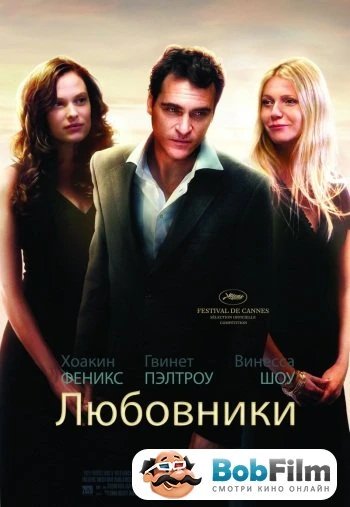 Любовники 2008