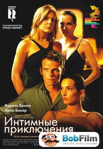 Интимные приключения 2008