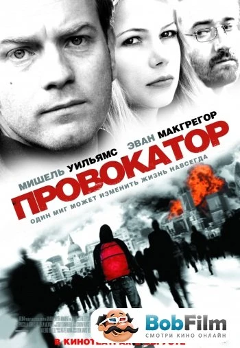 Провокатор 2008