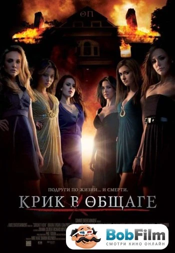 Крик в общаге 2009