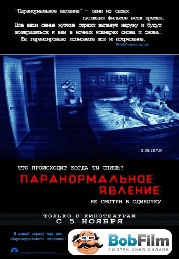 Паранормальное явление 3 2007