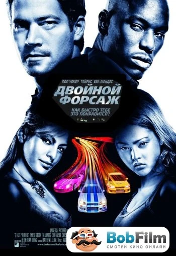 Двойной форсаж 2003