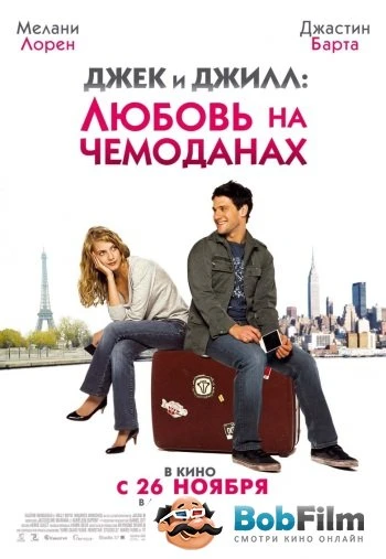 Джек и Джилл Любовь на чемоданах 2008