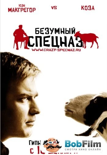 Безумный спецназ 2009