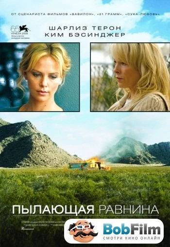 Пылающая равнина 2008