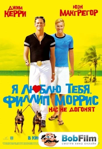 Я люблю тебя Филлип Моррис 2008