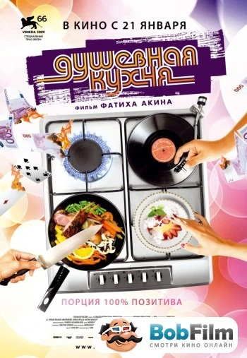 Душевная кухня 2009