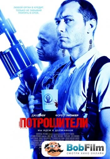 Потрошители 2009