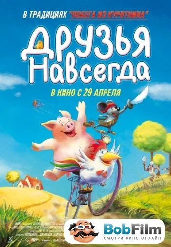 Друзья навсегда 2009