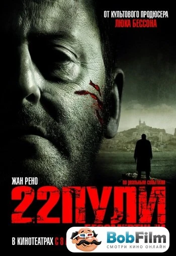 22 пули Бессмертный 2010