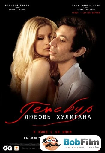 Генсбург Любовь хулигана 2010