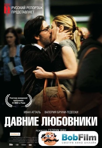 Давние Любовники 2009