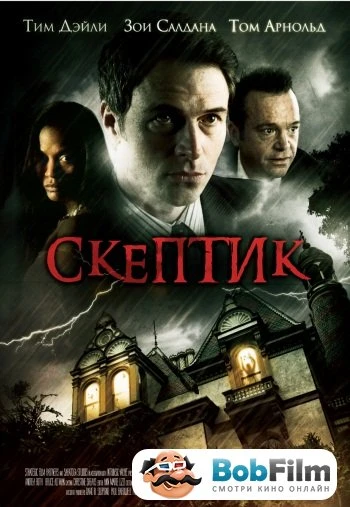 Скептик 2009