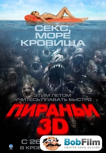 Пираньи 3D 2010