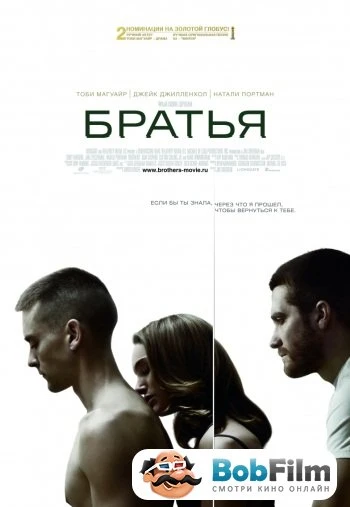 Братья 2009