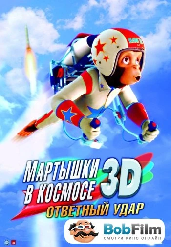 Мартышки в космосе Ответный удар 3D 2010