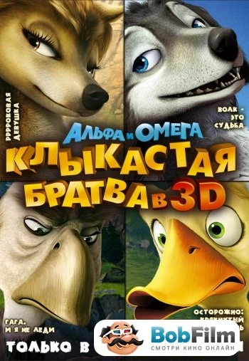 Альфа и Омега Клыкастая братва 2010