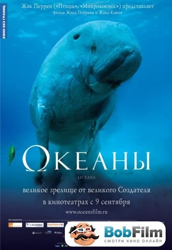 Океаны 2009