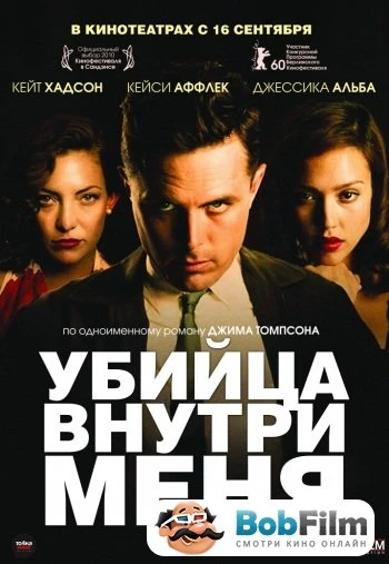 Убийца внутри меня 2010