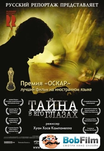 Тайна в его глазах 2010