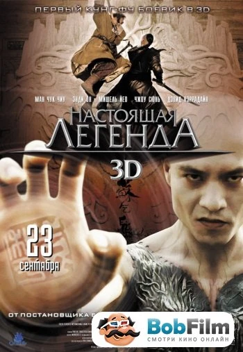 Настоящая легенда 2010