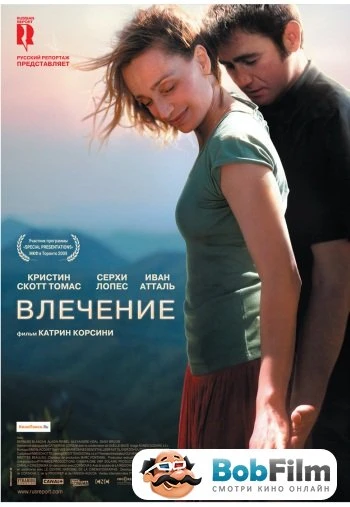 Влечение 2009