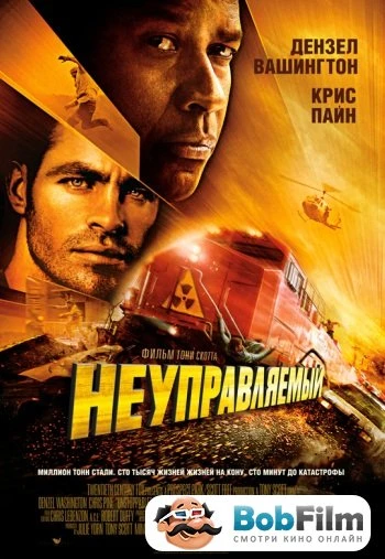 Неуправляемый 2014