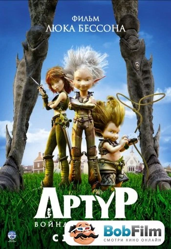 Артур и война двух миров 2010