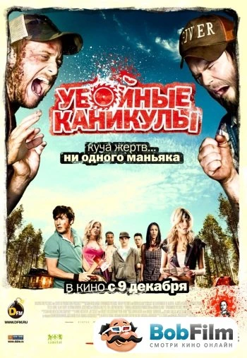 Убойные каникулы 2010