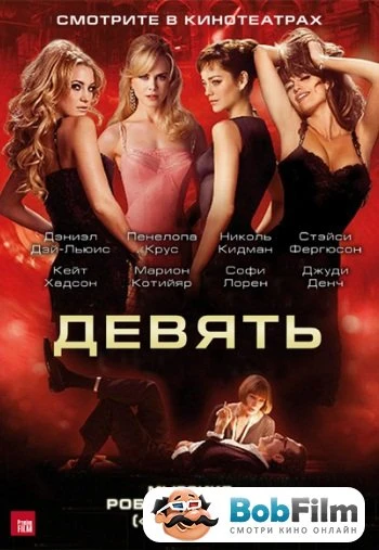 Девять 2009