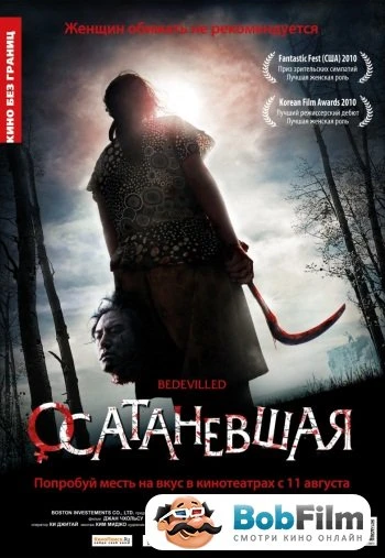 Осатаневшая 2010