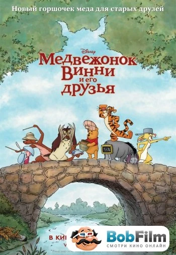 Медвежонок Винни и его друзья 2011