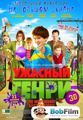 Ужасный Генри 2011