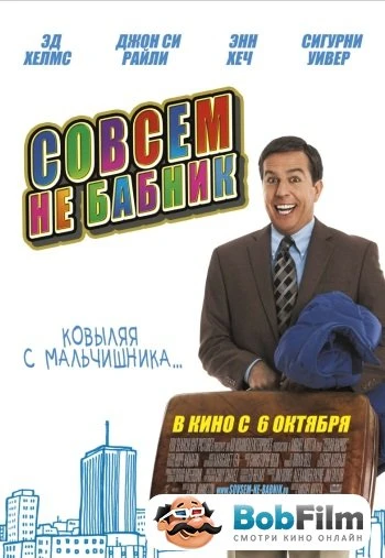 Совсем не бабник 2011