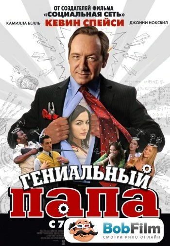 Гениальный папа 2010