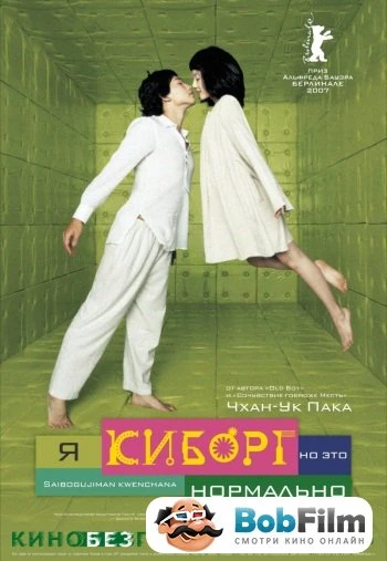 Я киборг но это нормально 2006