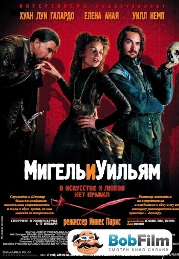 Мигель и Уильям 2007