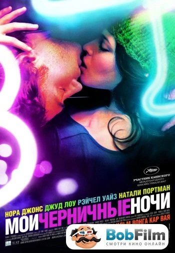 Мои черничные ночи 2007