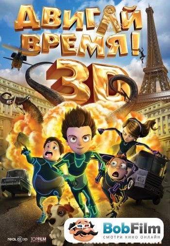 Двигай время 2012