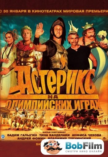 Астерикс на Олимпийских играх 2008