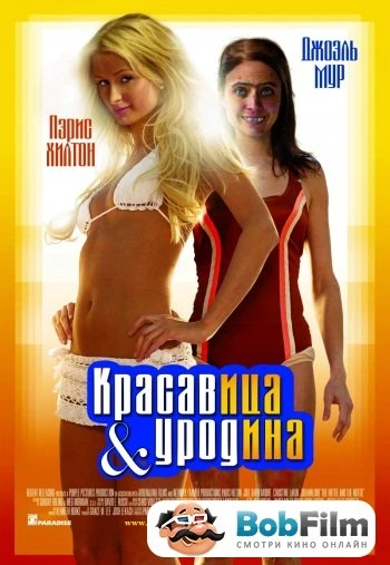 Красавица и уродина 2008