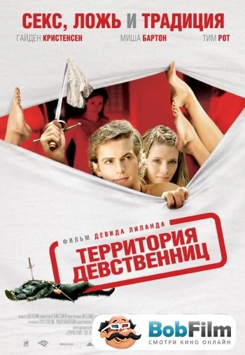 Территория девственниц 2007