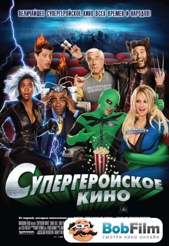 Супергеройское кино 2008