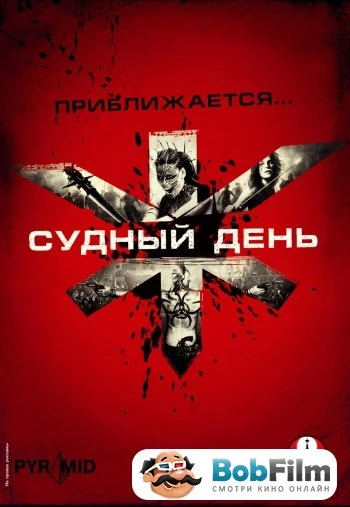 Судный день 2008