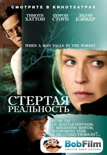 Стертая реальность 2007