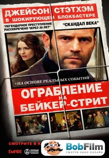 Ограбление на Бейкер Стрит 2008