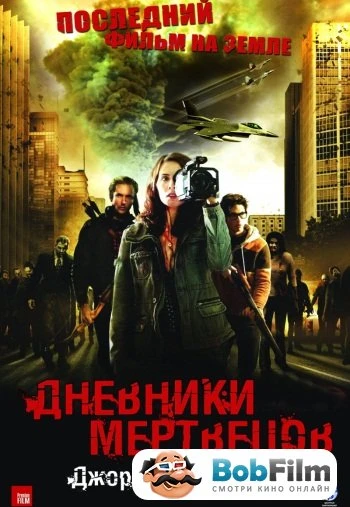 Дневники мертвецов 2007